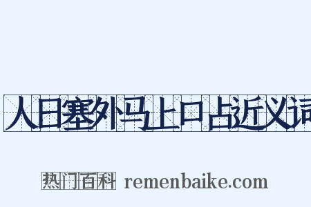 人日塞外马上口占近义词是什么意思的图片